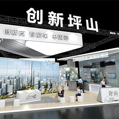 第二十三屆高交會-坪山綜合館