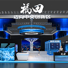第二十二屆高交會(huì)—福田綜合館
