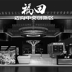 第二十二屆高交會(huì)—福田綜合館