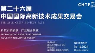 2025年第二十六屆中國國際高新技術(shù)成果交易會(huì)